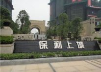 深圳保利上城-环氧地坪